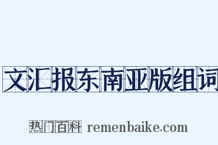 文汇报东南亚版组词是什么意思的图片